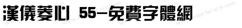 汉仪菱心 55字体转换